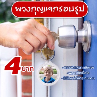 พวงกุญแจกรอบรูป พวงกุญแจใส่รูป พลาสติกหนาใส
