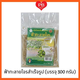 🔥ส่งเร็ว•ของแท้•ใหม่🔥ฟ้าทะลายโจรผงแบบชงดื่ม 300กรัม(1ถุง)