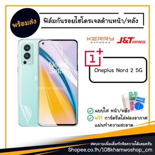 ฟิล์มไฮโดรเจล ฟิล์ม ฟิล์มหลัง Film hydrogel Oneplus Nord 2 5G / Nord2