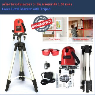 เครื่องวัดระดับเลเซอร์ 3 เส้น พร้อมขาตั้ง 1.50 เมตร Laser Level Marker with Tripod