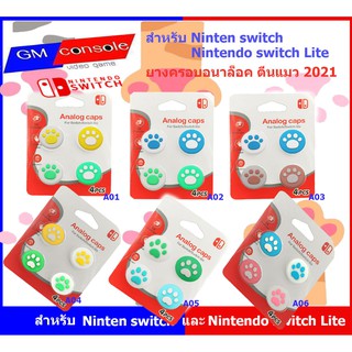 ยางอนาล็อคNintendo Switch ลาย ตีนแมว 2021 Analog Caps คุณภาพ nitendo switch joy-con