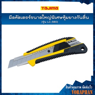 TAJIMA มีดคัตเตอร์ขนาดใหญ่พิเศษ หุ้มยางกันลื่น รุ่น LC-560 GRI พร้อมใบมีดขนาด 18 มิล ระบบ auto lock กันใบมีดเลื่อน