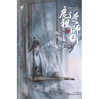 ปรมาจารย์ลัทธิมาร เล่ม 2