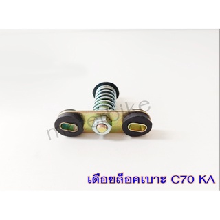 ล็อคเบาะC70 C70KA เดือยล็อคเบาะC70KA