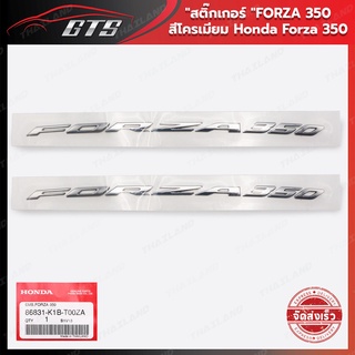 สติ๊กเกอร์ "FORZA 350" ของแท้ ใส่ ฮอนด้า ฟอร์ซ่า 350 ปี 2020-2021