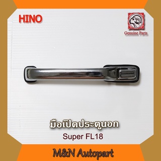 มือเปิดประตูนอกรถ ฮีโน่ FL18 HINO FL18 มือเปิดประตูรถ เหล็กแท้ทั้งชิ้น ใส่ได้ทั้ง ซ้าย ขวา ด้านนอก ( LH, RH ) รถบรรทุก