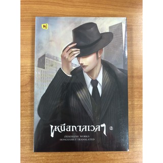 9786164730847 เหนือกาลเวลา เล่ม 2 (เล่มจบ)