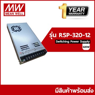 RSP-320-12 / RSP-320-24 Meanwell Switching Power Supply ขนาดกำลังไฟ 320 (วัตต์)Watt