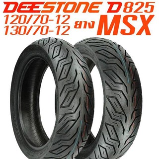 Deestone ยาง MSX-125 ขนาด 120/70-12 TL(หน้า) +130/70-12 TL(หลัง) ไม่ใช้ยางใน ดีสโตน รุ่น D825