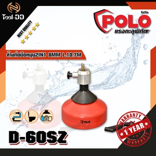 POLO  D-60SZ ล้างท่อมือหมุน 2IN1 8MM L.10.7M