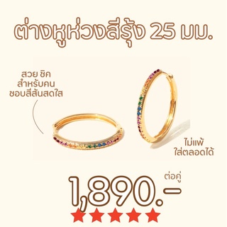 Shependence ต่างหูห่วงสีรุ้ง 25 มม (Rainbow Hoop Earrings 25 mm)