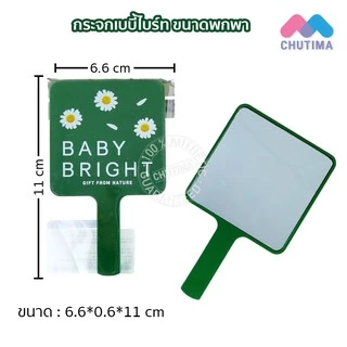 กระจกพกพา กระจกแต่งหน้า มีด้ามจับ มีให้เลือกหลายขนาด Make Up Mirror Baby Bright / J24 / Browit / Lip It / 4U2 Skin