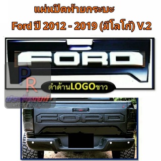 แผ่นปิดท้ายกระบะ FORD RANGER ปี 2012-2019 ดำด้าน โลโก้ขาว (รุ่นไม่มีกล้องถอย)