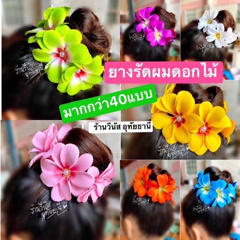 [พร้อมส่งทันที] 50แบบ!! ยางรัดผมดอกไม้ โดนัทครอบผม ลีลาวดี(ติดไข่มุข) ดอกไม้ติดผม นางรำ ย้อนยุคทองกวาว