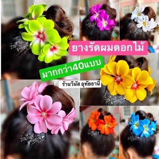 [พร้อมส่งทันที] 50แบบ!! ยางรัดผมดอกไม้ โดนัทครอบผม ลีลาวดี(ติดไข่มุข) ดอกไม้ติดผม นางรำ ย้อนยุค ทองกวาว งานบวงสรวง