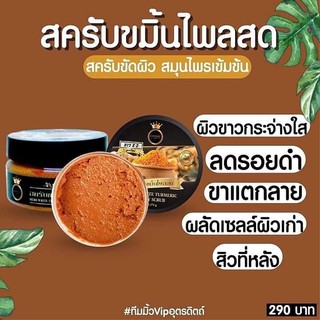 🌟มาใหม่🌟 สครับขมิ้นไพรสด Cosmic Body Scrub