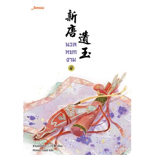 Jamsai หนังสือ นิยายแปลจีน นวลหยกงาม เล่ม 4