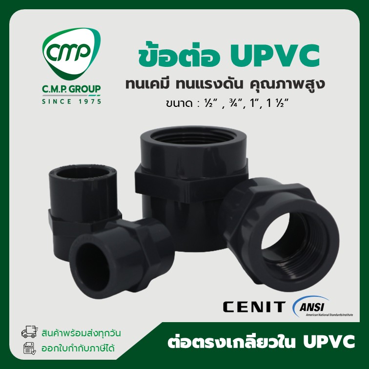 [พร้อมส่ง] ข้อ ต่อตรงเกลียวใน UPVC 4หุน ถึง 1นิ้วครึ่ง ANSI x NPT ขนาด 1/2