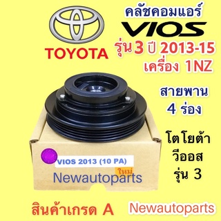 หน้าคลัช คอมแอร์ โตโยต้า วีออส รุ่น 3 ปี 2013-15 คลัช 4 ร่อง คลัชคอมแอร์ TOYOTA VIOS’13 CLUTE ชุดคลัช คลัชแอร์