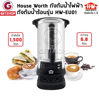 🔥HOUSE WORTH🔥Getzhop ถังต้มน้ำไฟฟ้า ถังต้มน้ำร้อน กาต้มน้ำร้อน ความจุ 6.8 ลิตร รุ่น HW-EU01 (สินค้าประกันศูนย์ไทย)