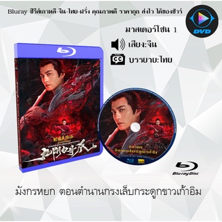 Bluray เรื่อง มังกรหยก ตอนตำนานกรงเล็บกระดูกขาวเก้าอิม (มาสเตอร์โซน 1) (เสียงจีน+บรรยายไทย)