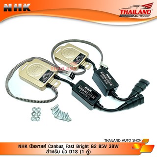 NHK บัลลาสต์ Canbus Fast Bright G2 85V 38W สำหรับ ขั้ว D1S (1 คู่)