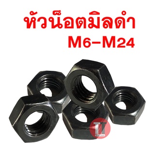 หัวน็อตมิลดำ (ขนาด M6-M24)