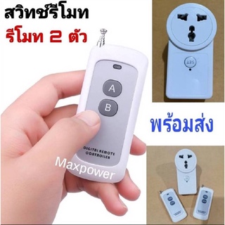 พร้อมส่ง สวิตช์รีโมทไร้สาย ปลั๊กรีโมทไร้สาย 1 จุด 2 รีโมท ใช้ควบคุมอุปกรณ์ไฟฟ้า ระยะ 30 ม.