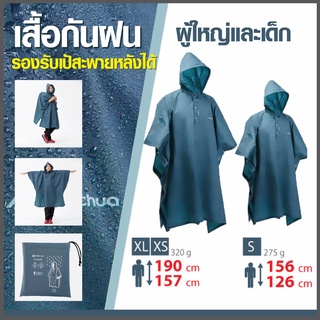 ชุดกันฝน เสื้อกันฝน ผู้ใหญ่และเด็ก เนื้อผ้า EVA ทนทาน, กันน้ำ 100% สามารถคลุมเป้หลังได้ น้ำหนักเบามีหมวก พร้อมซองใส่