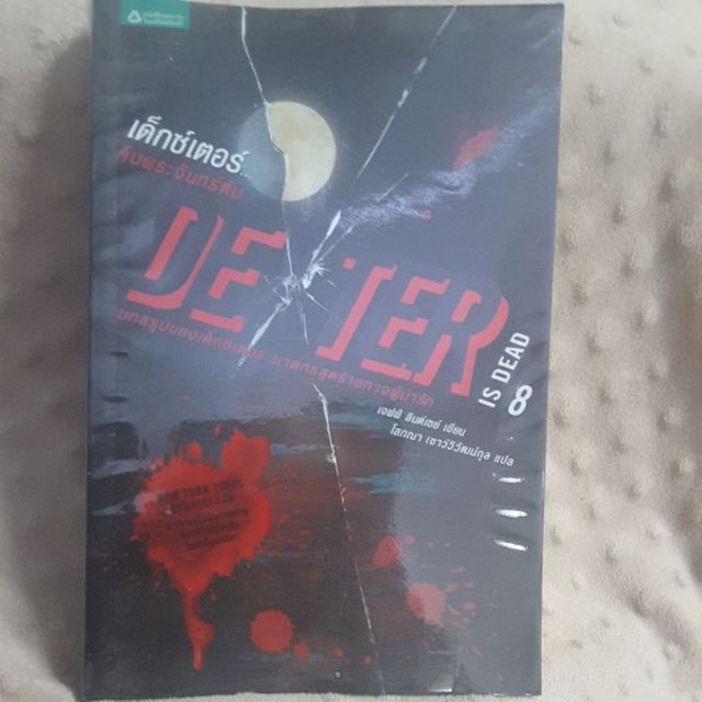 นิยาย dexter เล่ม 8