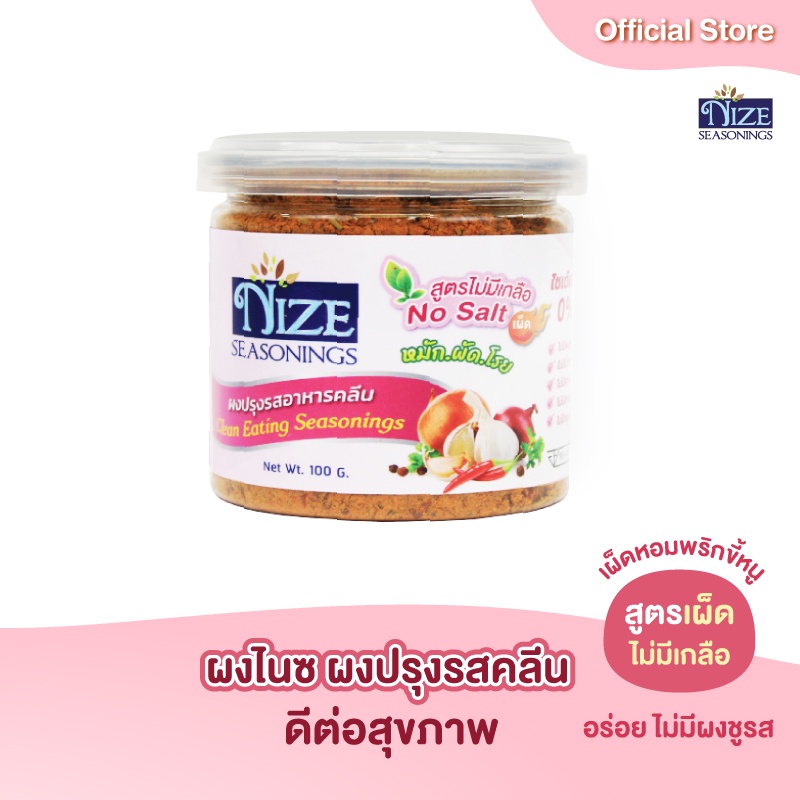 NIZE ผงไนซ ผงปรุงรสอาหารคลีน สูตรไม่มีเกลือ รสชาติเผ็ดหอม ( NOS )