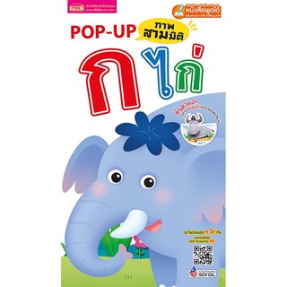 หนังสือ Pop Up ภาพสามมิติ ก ไก่ (ไม่แถมปากกา)