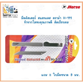 (ออกใบเสร็จ)คัตเตอร์ มีดคัตเตอร์สแตนเลส H-111 ตราม้า มีดคัตเตอร์ 9 มม. มีดตัดกระดาษ คัตเตอร์ตัดกระดาษ