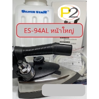 เตารีดไอน้ำ SILVER STAR แบบสายน้ำเกลือ ( ES-94AL หน้าใหญ่ 1300w )