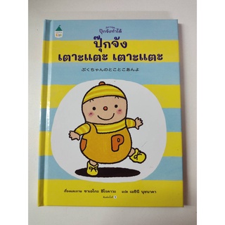 หนังสือ ปุ๊กจังเตาะแตะ เตาะแตะ