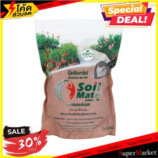 ปุ๋ยอินทรีย์ซอยล์เมต สมาร์ท 1KG ปุ๋ย ORGANIC FERTILIZER SOILMATE SMART 1KG ต้นไม้และเมล็ดพันธุ์