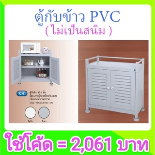 [รับเงินคืน10%=2,061บาท] ตู้กับข้าว PVC - C4 สีขาว