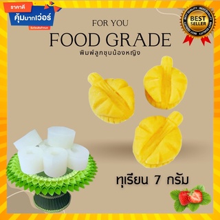 พิมพ์ลูกชุบทุเรียน ขนาด  7 กรัม 🌿ไร้กลิ่น ไร้สารตกค้าง ผลิตจากซิลิโคน Food grade แท้ 100% ใช้ง่ายลงสีง่ายประหยัดเวลา🌿