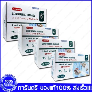 1 กล่อง Longmed Conforming Bandage Elastic Gauze ผ้ายืดพันแผล ผ้าพันแผล ก๊อซม้วน กอซม้วน