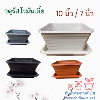 กระถางต้นไม้ 10 นิ้ว/7นิ้ว (จตุรัสโรมันเตี้ย) พร้อมจานรอง กระถางต้นไม้พลาสติกโรมันเตี้ย สำหรับปลูกบอนสี บอนไซร ต้นไม้หัว