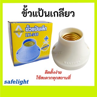 ขั้วแป้นเกลียว แป้นเล็ก ฐานกลม E27 Santory LH-548 มีมอก.