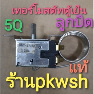 เทอร์โมสตัทตู้เย็น 5Q แบบลูกบิด ตู้5คิว MM1-8714F