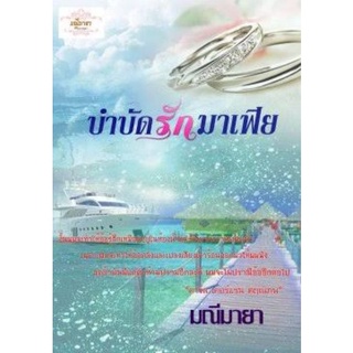 บำบัดรักมาเฟีย / มณีมายา **นิยายทำมือ