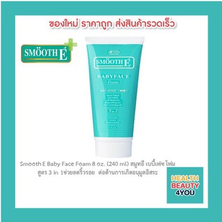 ถูกที่สุด Smooth E Babyface Foam เบบี้เฟส โฟม โฟมไม่มีฟอง ใช้ได้กับทุกผิว 8 oz (240ml) สมูทอี