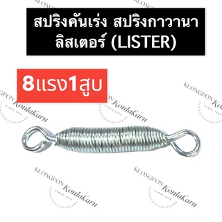 สปริงคันเร่ง สปริงกาวานา ลิสเตอร์ (Lister) 8แรง1สูบ สปริงคันเร่ง8แรง1สูบ สปริงกาวานาลิสเตอร์ สปริง อะไหล่เครื่องดีเซล