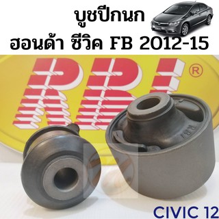 บูชปีกนกล่าง HONDA CIVIC FB ปี 12-15 / บูชปีกนก Civic / บู๊ชปีกนกล่าง ซีวิค 12-15 / 51391-TR0-305 / RBI