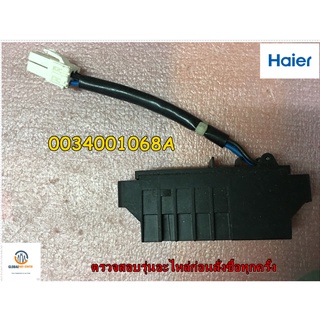 ขายอะไหล่ของแท้/สวิทซ์ประตูเครื่องซักผ้าไฮเออร์/Door lock/Haier/0034001068A/สามารถใช้งานได้หลายรุ่น