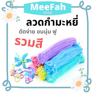 ลวดกำมะหยี่ ลวดดัดขนฟู นุ่ม ดัดง่าย สีพาสเทล 50/100 เส้น ลวดดัด DIY ลวดงานประดิษฐ์ ขนาดยาว 30 cm พร้อมส่ง