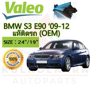 VALEO ใบปัดน้ำฝนตรงรุ่นสำหรับ BMW SERIES 3 E90 09-12 (OEM) (574471)