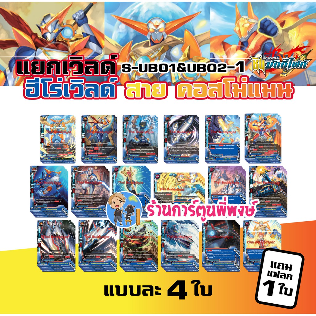 บัดดี้ไฟท์ แยกเวิลด์ ฮีโร่เวิลด์ สาย คอสโม่แมน BFT-S-UB01&02-1 Buddyfight ภาค S ชิน S-UB01 S-UB02 พี